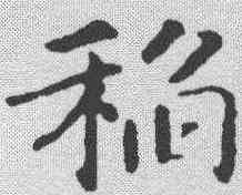 稻,趙構 ,書法字典